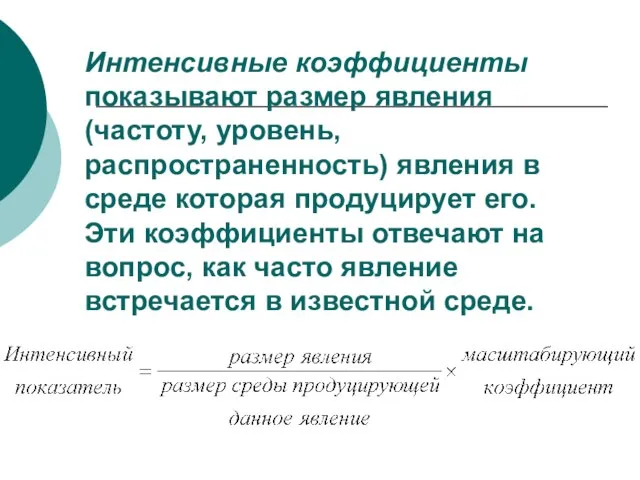 Интенсивные коэффициенты показывают размер явления (частоту, уровень, распространенность) явления в среде которая