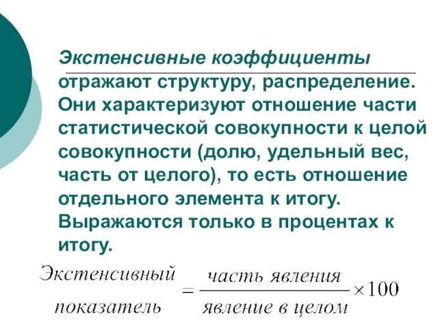 Экстенсивные коэффициенты отражают структуру, распределение. Они характеризуют отношение части статистической совокупности к