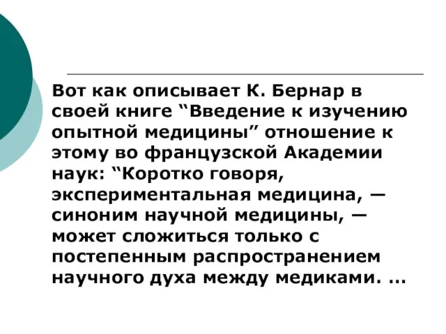 Вот как описывает К. Бернар в своей книге “Введение к изучению опытной