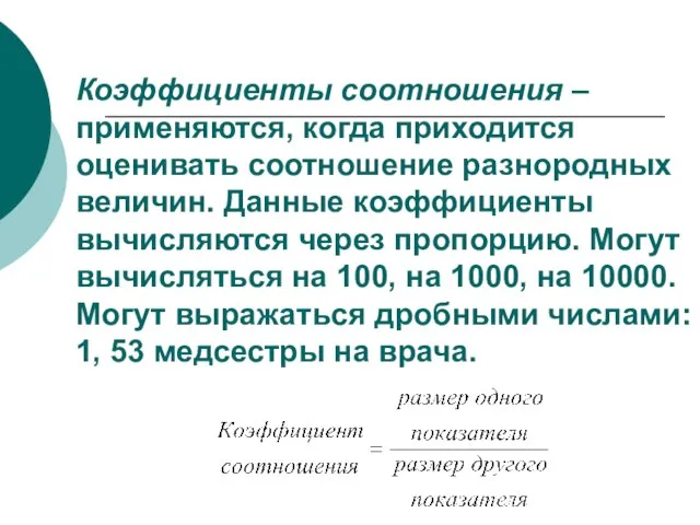 Коэффициенты соотношения – применяются, когда приходится оценивать соотношение разнородных величин. Данные коэффициенты