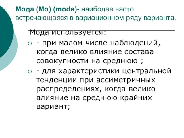 Мода (Мо) (mode)- наиболее часто встречающаяся в вариационном ряду варианта. Мода используется: