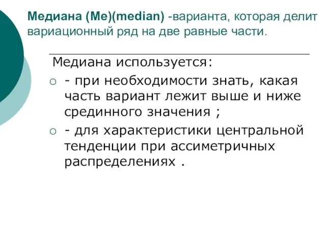 Медиана (Me)(median) -варианта, которая делит вариационный ряд на две равные части. Медиана