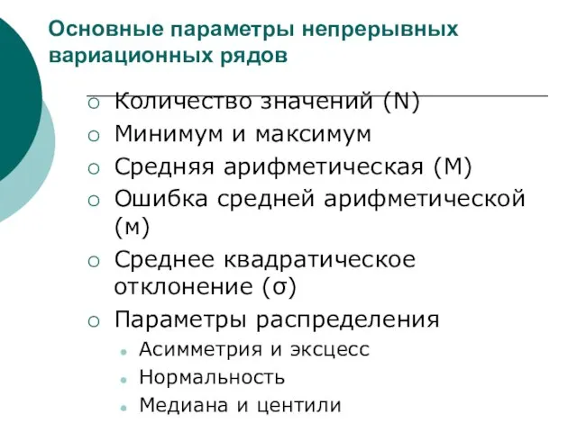 Основные параметры непрерывных вариационных рядов Количество значений (N) Минимум и максимум Средняя