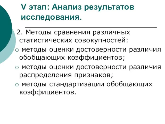 V этап: Анализ результатов исследования. 2. Методы сравнения различных статистических совокупностей: методы