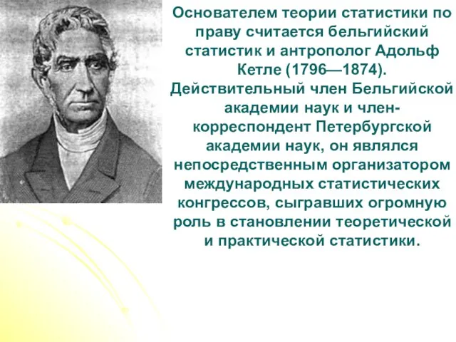 Основателем теории статистики по праву считается бельгийский статистик и антрополог Адольф Кетле