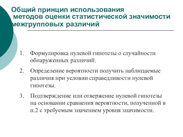 Общий принцип использования методов оценки статистической значимости межгрупповых различий Формулировка нулевой гипотезы