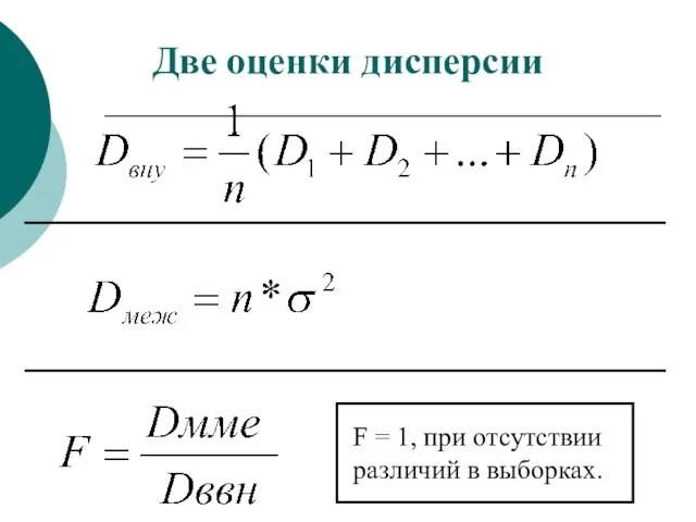 Две оценки дисперсии F = 1, при отсутствии различий в выборках.