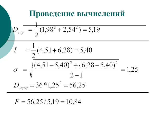 Проведение вычислений