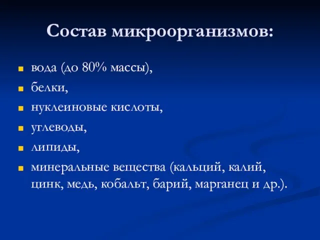 Состав микроорганизмов: вода (до 80% массы), белки, нуклеиновые кислоты, углеводы, липиды, минеральные