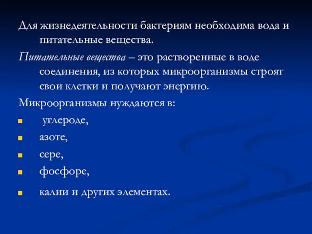 Для жизнедеятельности бактериям необходима вода и питательные вещества. Питательные вещества – это