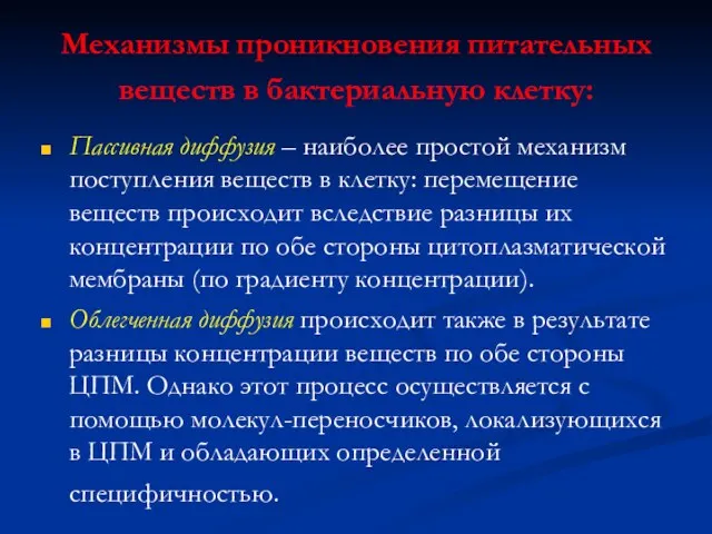 Механизмы проникновения питательных веществ в бактериальную клетку: Пассивная диффузия – наиболее простой