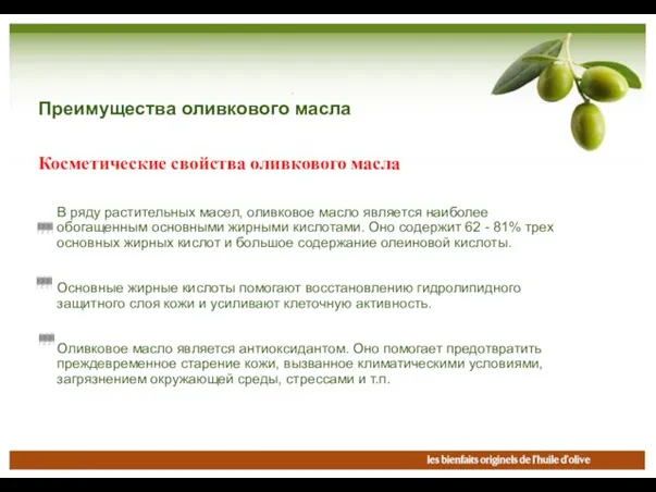Преимущества оливкового масла В ряду растительных масел, оливковое масло является наиболее обогащенным