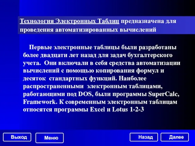 Технология Электронных Таблиц предназначена для проведения автоматизированных вычислений Первые электронные таблицы были