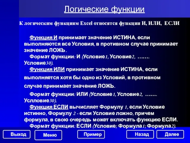 Логические функции Функция И принимает значение ИСТИНА, если выполняются все Условия, в