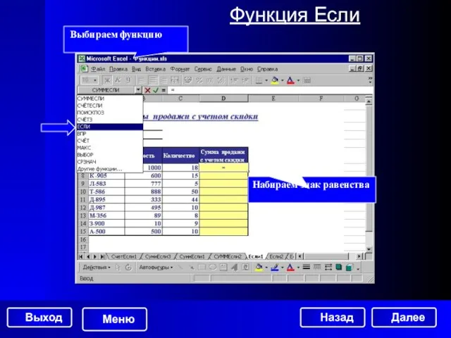 Функция Если Набираем знак равенства Выбираем функцию Далее