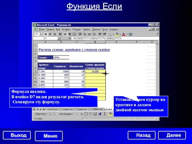 Функция Если Формула введена. В ячейке D7 виден результат расчета. Скопируем эту