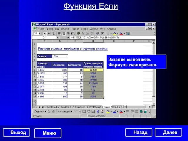 Функция Если Задание выполнено. Формула скопирована. Далее
