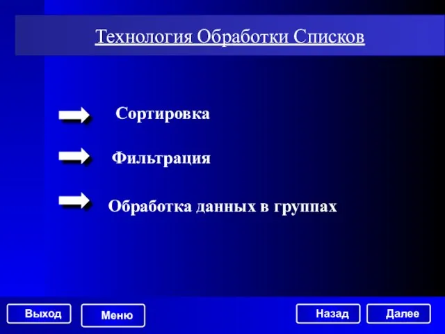 Технология Обработки Списков Сортировка Фильтрация Обработка данных в группах Далее