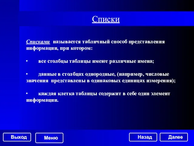 Списки Списками называется табличный способ представления информации, при котором: ∙ все столбцы