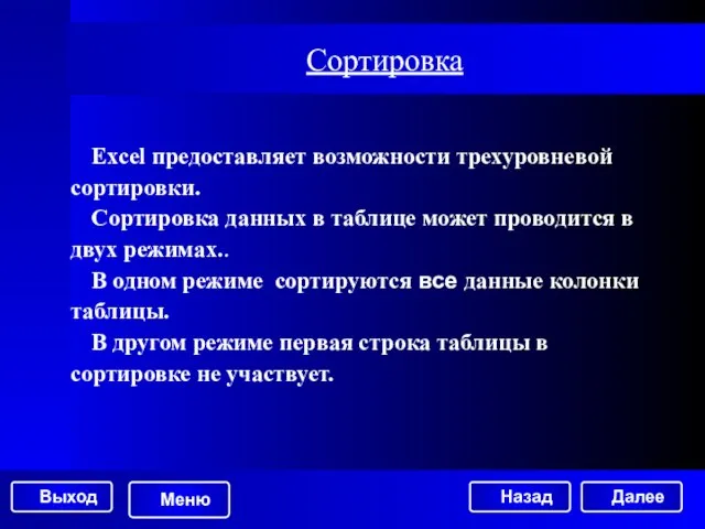 Сортировка Excel предоставляет возможности трехуровневой сортировки. Сортировка данных в таблице может проводится