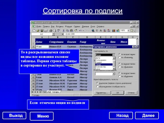 Сортировка по подписи Если отмечена опция по подписи То в раскрывающемся списке