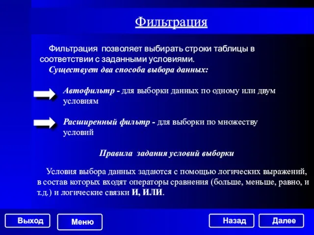 Фильтрация Фильтрация позволяет выбирать строки таблицы в соответствии с заданными условиями. Существует