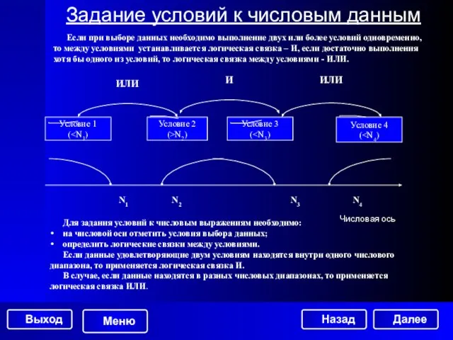 Задание условий к числовым данным Если при выборе данных необходимо выполнение двух