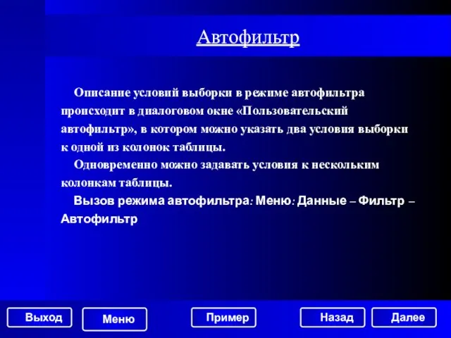 Автофильтр Описание условий выборки в режиме автофильтра происходит в диалоговом окне «Пользовательский