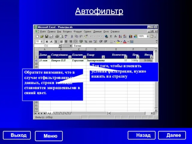 Автофильтр Обратите внимание, что в случае отфильтрованных данных, строки таблицы становятся закрашенными