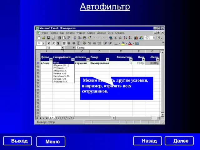 Автофильтр Можно выбрать другие условия, например, отразить всех сотрудников. Далее