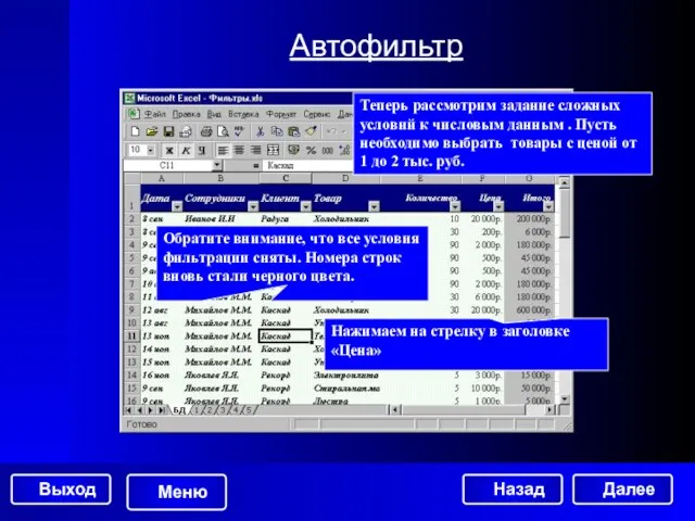 Автофильтр Обратите внимание, что все условия фильтрации сняты. Номера строк вновь стали