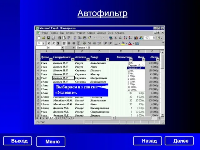 Автофильтр Выбираем из списка «Условие». Далее