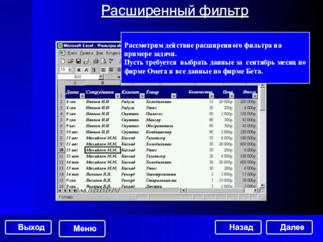 Расширенный фильтр Рассмотрим действие расширенного фильтра на примере задачи. Пусть требуется выбрать