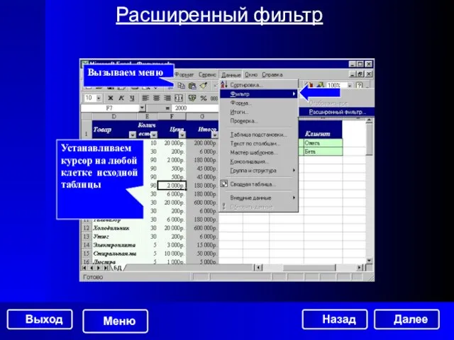 Расширенный фильтр Вызываем меню Устанавливаем курсор на любой клетке исходной таблицы Далее