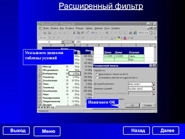 Расширенный фильтр Указываем диапазон таблицы условий Нажимаем ОК Далее