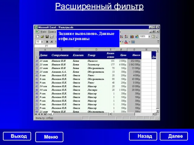 Расширенный фильтр Задание выполнено. Данные отфильтрованы Далее