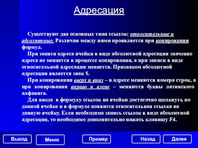 Адресация Существуют два основных типа ссылок: относительные и абсолютные. Различия между ними