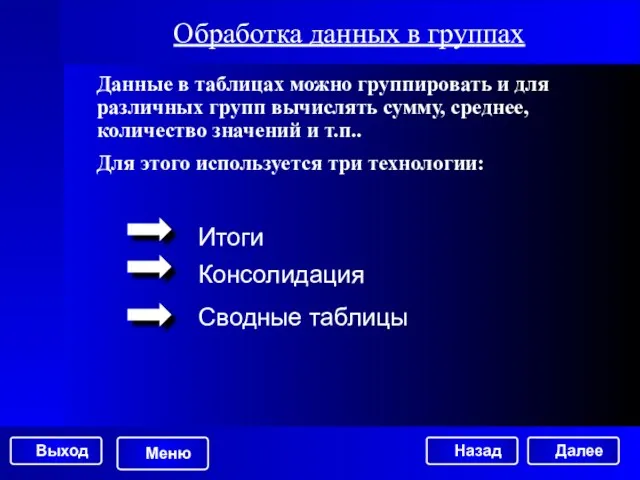 Обработка данных в группах Далее Данные в таблицах можно группировать и для