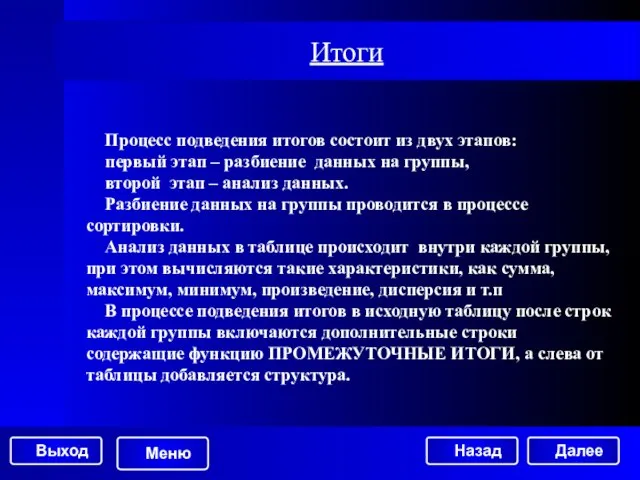 Итоги Процесс подведения итогов состоит из двух этапов: первый этап – разбиение