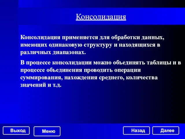 Консолидация Далее Консолидация применяется для обработки данных, имеющих одинаковую структуру и находящихся