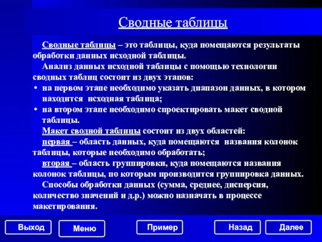 Сводные таблицы Сводные таблицы – это таблицы, куда помещаются результаты обработки данных