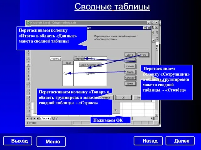 Сводные таблицы Далее Нажимаем ОК