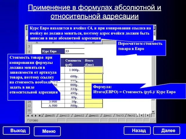 Пересчитаем стоимость товара в Евро Применение в формулах абсолютной и относительной адресации