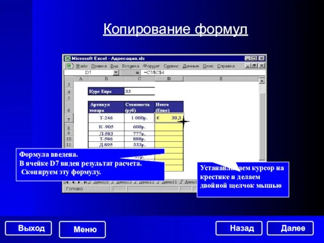 Копирование формул Формула введена. В ячейке D7 виден результат расчета. Скопируем эту