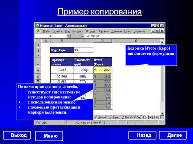 Пример копирования Колонка Итого (Евро) заполняется формулами Помимо приведенного способа, существуют еще