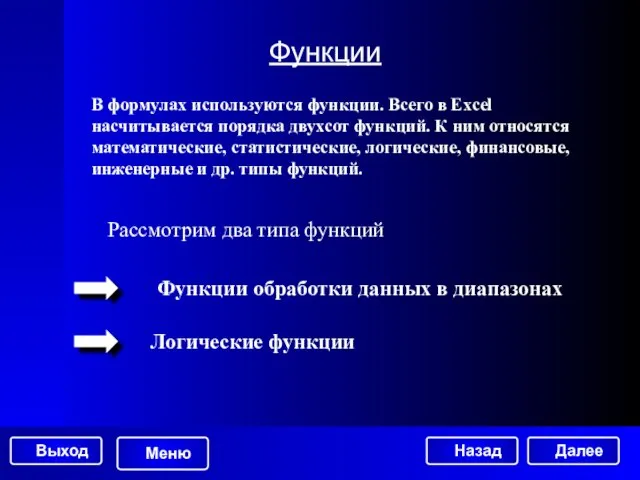 Функции В формулах используются функции. Всего в Excel насчитывается порядка двухсот функций.