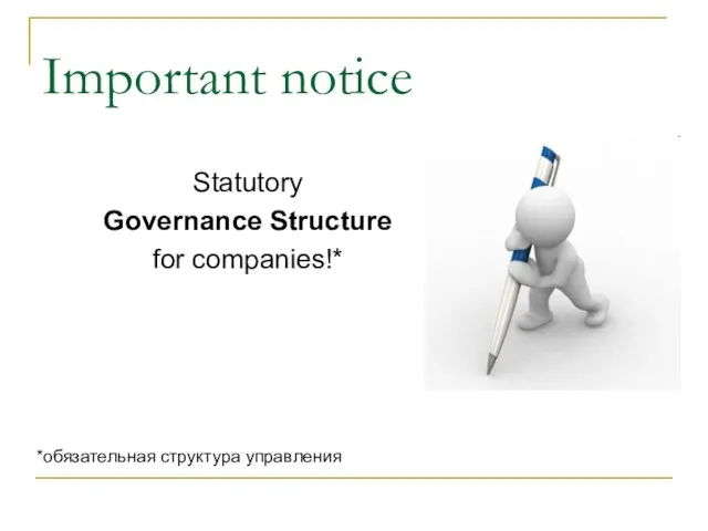 Important notice Statutory Governance Structure for companies!* *обязательная структура управления