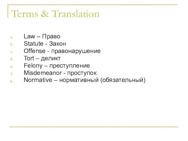 Terms & Translation Law – Право Statute - Закон Offense - правонарушение