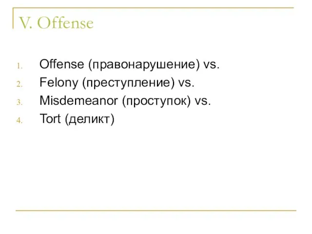 V. Offense Offense (правонарушение) vs. Felony (преступление) vs. Misdemeanor (проступок) vs. Tort (деликт)