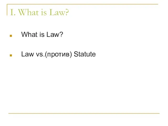 I. What is Law? What is Law? Law vs.(против) Statute